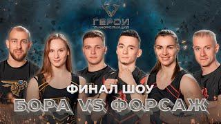 Бора vs Форсаж | Герои. Трансформация | 7 выпуск | Финал