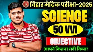 class 10 science objective question 2025 ||  10th science 50 important questions || By Sanjay sir|