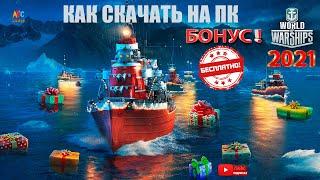 Бонус WoWs  Как скачать World of Warships на ПК  Ссылка с бонусом на корабли 