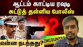 Rowdy Encounter | பிரபல ரவுடி என்கவுன்டர்..‌ஏன்?  | Chennai Rowdy | TN police