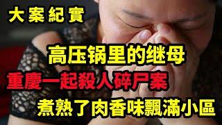 【吕鹏大案纪实】高压锅里的继母，重庆一起骇人听闻的命案，大案纪实