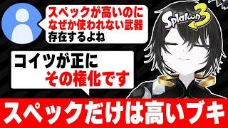 【ネタブキ代表】スペック「だけ」ならめちゃ強いブキを語る知識武装X帯【スプラ3】【スプラトゥーン3】 #splatoon3 #スプラ