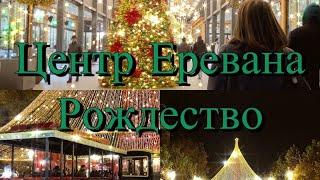 Рождество в Ереване