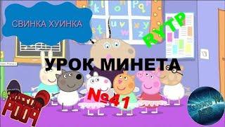 Свинка Хуинка | Урок Минета | RYTP