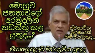 ප්‍රජා අයිතිය අහෝසිකර  එල්ලුම්ගස් යැවියයුතු චරිතයක් මහජන බදු මුදලින් නඩත්තු කෙරේ#npp/jvp#unp#sjb#slp