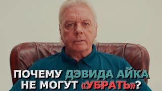 Дэвид Айк – Почему меня не могут «убрать»?