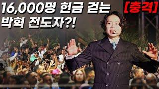 [충격] 16,000명 헌금 걷는 박혁 전도자?! | Hyeok Park 박혁 전도자 | Brother Hyeok