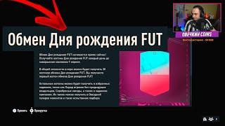 ОБМЕН ДНЯ РОЖДЕНИЯ FUT! ПЕРВАЯ ИНФА 