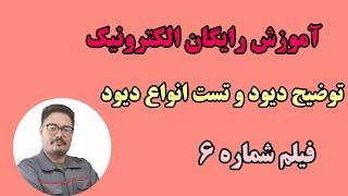 دیود چیست؟ | تست دیود | دیود زنر | تست پل دیود | الکترونیک 6