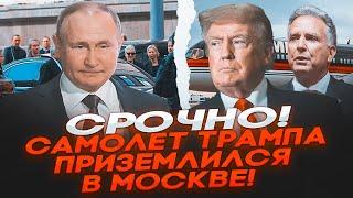 СЕЙЧАС! Тайные ПЕРЕГОВОРЫ США и РФ в Кремле НАЧАЛИСЬ! РФ ВЫДВИГАЕТ ТРЕБОВАНИЯ! Трамп НАГНУЛ Путина!