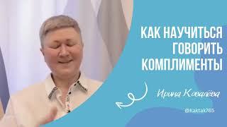 В эфире тренер - мотиватор Ирина Ковалева #психология #ковалева