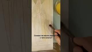 Сложно ли писать иконы? #иконопись #иконописнаяшкола #икона