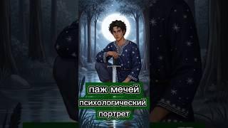 Паж мечей. Психологический портрет.