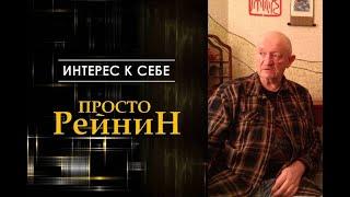 Интерес к себе /// Григорий Рейнин