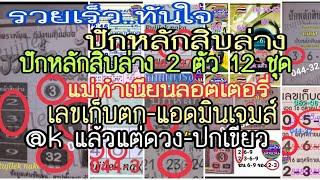 Ep1#16-11-67: ปักหลักสิบล่าง, เลขเก็บตก, @k แล้วแต่ดวง,แอดมินเจมส์,คู่มือปกเขียว,แม่ทำเนียนลอตเตอรี่