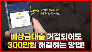 비상금대출 거절, 낮은 저금리로 300만원 한도 해결하는 방법 (서류심사X)