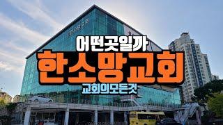 한소망교회 예배 직접 가보았습니다 (감사특밤)