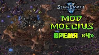 Starcraft 2: WoL - Moebius mod | Время "Ч"