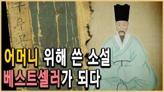 KBS역사스페셜 – 구운몽, 김만중의 사모곡