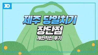 제주 당일치기 여행의 장단점 개인적인 후기