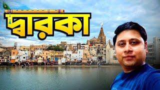 দ্বারকা ট্যুর | Dwarka Tour | Nageshwar Jyotirlinga | Dwarka Tour Full Information | Ep3