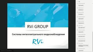 Вебинар: Мультиформатные и IP-системы видеонаблюдения RVi