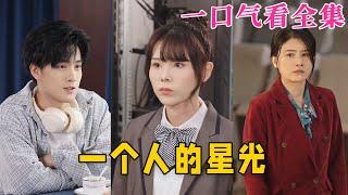 【大結局完整版】《一個人的星光》第1~70全集#古风 #古装 #甜宠 #恋爱 #爱情 #古装剧 #逆袭 #短剧 #神剧课代表