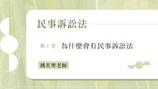 姚其聖《民事訴訟法：為什麼會有民事訴訟法》（第1堂）