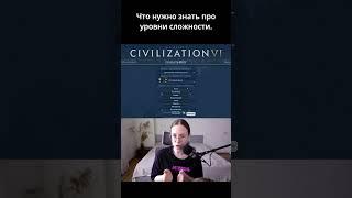 Чем отличаются уровни сложности. Civilization VI