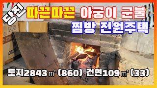 [물건번호2831]당진시 면천면 ic 2km 거리" 따끈따끈 아궁이 군불 찜질방 전원주택" 급매 합니다,  철근콘크리트구조 전원주택 입니다,  당진 농업경영체등록 가능한 주택