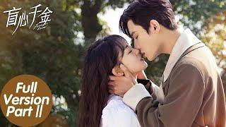 ENG SUB【盲心千金 Forever Love】合集版 Full Version Part 2 盲女千金纯欲撩，硬汉保镖贴身守护强制爱！（陈芳彤、代高政）