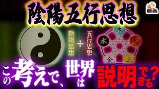 古代中国の哲学「陰陽五行思想」がカッコよすぎる｜森羅万象はこれだけで説明可能！？