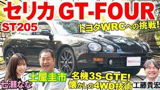 セリカ GT-FOUR ST205 を土屋圭市が試乗！トヨタがWRCに挑んだ名車の懐かしの内外装を工藤貴宏 七瀬ななが徹底解説