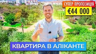 Квартира за €44 000  Гаряча пропозиція  встигни купити | нерухомість з Алегрія