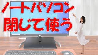 ノートパソコンの作業効率を劇的に向上させる(閉じて使う)