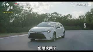 【跨界玩Car】Toyota Altis第12代 上市黑白報