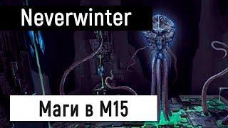 [Neverwinter] Маги в М15 