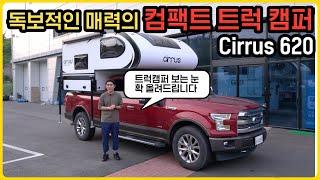 컴팩트한 차체에 고급스러운 실내까지 독보적 매력의 또 하나의 끝판왕 트럭캠퍼 Cirrus 620 리뷰 | 국내 최초 런칭