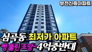 [부천신축아파트] 로얄층을 4억 중반대로 만날 수 있는 가성비 좋은 3룸아파트! 중동신도시 인프라가 가깝고 조용한 주택가에 학교밀집지역으로 자녀 키우기 좋아요~ 100%자주식주차장