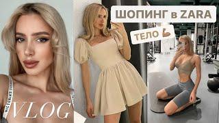 ВЛОГ  ШОПИНГ В ZARA, UTERQUE | КАК Я УКЛАДЫВАЮ ЧЕЛКУ, МАНИКЮР, РАБОТА НАД ТЕЛОМ 