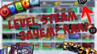 КАК И ЗАЧЕМ ПОДНИМАТЬ LVL STEAM?