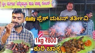 Spicy ದುರ್ಗಾ ಚನ್ನಪಟ್ಟಣ ಫ್ರೆಶ್ ಕುರಿ ಮಟನ್ ಚಾಕ್ನ | MUTTON CHAKNA