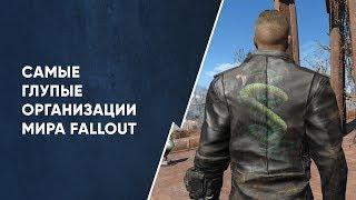 Самые глупые организации мира Fallout