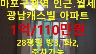 (거래완료) 망원동 대박부동산 :  2019.7 망원동 마포구청역 광남캐스빌 아파트 월세 1억-110만원