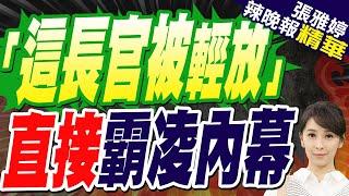 不是謝宜容?北分署員工爆霸凌死者是「這位長官」 被輕輕放下? | 「這長官被輕放」 直接霸凌內幕【張雅婷辣晚報】精華版@中天新聞CtiNews