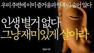 석가모니 명언 | 인생조언ㅣ인생을 살아보니 재미있게 사는 법은 따로 있더라. | 늘 마음 편하게 잘 사는 방법 | 우울하고 불안하세요? | 인생 최고로 잘 사는 법 | 부처 불교