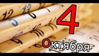 Какой сегодня праздник? 4 октября