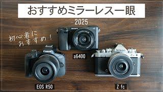 【2024】初心者におススメ！ミラーレス一眼3選 /EOS R50 a6400 Zfc比較してみた