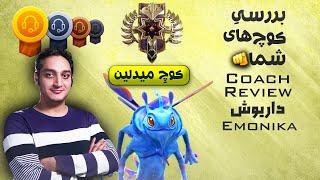 بررسی کوچ داریوش امونیکا: پاک میدلین لجند| Coach Review Ep.5 Emonika: Puck Pos 2 Legend ⭐