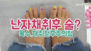 난자채취후 술, 시험관복수 난자채취전후 주의사항